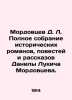 D.L. Mordovtsevs Complete collection of historical novels, short stories and sh. Mordovtsev, Daniil Lukich
