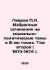Lavrov P.L. Selected works on socio-political topics in 8 volumes. Volume Two (. Lavrov, Petr Alekseevich