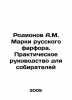 Rodionov A.M. Russian Porcelain Marks. A Practical Guide for Collectors In Russi. Ionov  Alexander Mikhailovich
