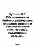 A.E. Burtsev A detailed bibliographic description of rare and remarkable books. Burtsev  Alexander Evgenievich