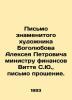 Letter from the famous artist Bogolyubov Alexey Petrovich to the Minister of Fin. Witte  Sergei Yulievich