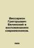 Vissarion Grigoryevich Belinsky in the memoirs of contemporaries. In Russian /V. Belinsky, Vissarion Grigorievich