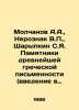 Molchanov A.A.,  Neroznak V.P.,  Sharypkin S.Ya. Monuments of the most ancient . Molchanov, Alexander Nikolaevich