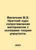 Vasiliev V.Z. Short course of material resistance with the basics of elasticity. Vasiliev, Valerian Mikhailovich