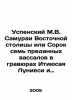 Uspensky M.V. Samurai of the Eastern Capital or Forty-Seven Devoted Vassals in . Mikhail Uspensky