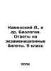 Kamensky A.,  et al. Biology. Answers to examination tickets. Year 11 In Russia. Kamensky, Andrey Vasilievich
