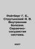Roitberg G. E.,  Strutynsky A. V. Internal Diseases. Cardiovascular System. In . Berg, Gustav Alexandrovich