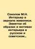 Sokolov M.N. Interior in the Mirror of Painting. Notes on the Images and Motifs. Sokolov, Matvey Ivanovich