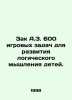 Zack A.Z. 600 game tasks to develop childrens logical thinking. In Russian /Zak. Zak, Alexander Nikolaevich