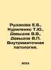 Rudakova E.B.,  Kurilenko T.Yu, Davydov V.V.,  Davydov V. Intrauterine patholog. Davydov, Vladimir Nikolaevich