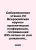 Siberian Readings. VII All-Russian Scientific and Practical Conference dedicate. Muravyov, Nikolay Konstantinovich