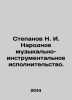 Stepanov N. I. National musical and instrumental performance. In Russian /Stepa. Stepanov, Nikolay Dmitrievich
