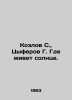 Kozlov S.,  Tsyferov G. Where the sun lives. In Russian /Kozlov S.,  Tsyferov G. Sergey Kozlov