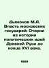 Deacons M.A. The Power of Moscow Sovereigns: Essays from the History of Politica. Dyakonov  Mikhail Alexandrovich