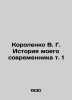 Korolenko V. G. The History of My Contemporary Vol. 1 In Russian /Korolenko V. . Vladimir Korolenko