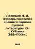 Arsenyev A. V. Dictionary of Writers of the Ancient Period of Russian Literature. Arseniev  Alexander Vasilievich