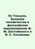 Li Tianyun. The future of mankind in the philosophical worldview of F. M. Dosto. Soloviev, Sergei Mikhailovich