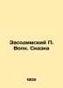 Zasodim P. Volk. Tale In Russian (ask us if in doubt)/Zasodimskiy P. Volk. Skazk. Zasodimsky  Pavel Vladimirovich