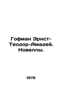 Hoffman Ernst-Theodore-Amadeus. Novels. In Russian /Gofman Ernst-Teodor-Amadey.