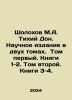 Sholokhov M.A. Quiet Don. Scientific edition in two volumes. Volume one. Books. Mikhail Sholokhov