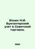 Ilyin N.I. Accounting in Soviet Trade. In Russian /Ilin N.I. Bukhgalterskiy uch. Ilyin, Nikolay Dmitrievich