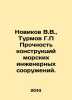 Novikov V.V.,  Turmov G.P Strength of structures of marine engineering structur. Novikov, Valentin Apollonovich