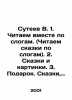 Suteev V.1. We read together by syllable. (We read fairy tales by syllable). 2.. Vladimir Suteev