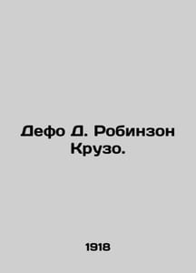 Defoe D. Robinson Crusoe. In Russian (ask us if in doubt)/Defo D. Robinzon Kruzo