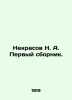 Nekrasov N. A. The first collection. In Russian (ask us if in doubt)/Nekrasov N.. Nikolay Nekrasov