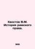 V.M. Khvostov History of Roman Law. In Russian (ask us if in doubt)/Khvostov V.M. Khvostov  Veniamin Mikhailovich