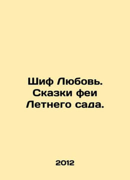 Schiff Love. Tales of the Summer Garden Fairy. In Russian /Shif Lyubov. Skazki . undefined