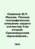 Semyonov V.P. Russia. Full geographical description of our motherland. Volume tw. Semenov  Vladimir Ivanovich