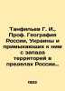 G. I. Tanfiliev  Prof. Geography of Russia  Ukraine and the territories adjoinin. Tanfilyev  Gavriil Ivanovich