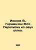 Ivanov V.  Gershenzon M.O. Correspondence from two corners. In Russian (ask us i. Valentin Ivanov