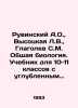 Ruvinsky A.O.,  Vysotskaya L.V.,  Glagolev S.M. General biology. Textbook for g. Glagolev, Sergei Sergeevich