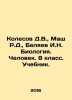Kolesov D.V.,  Mash R.D.,  Belyaev I.N. Biology. Man. 8th grade. Textbook. In R. Belyaev, Ivan Dmitrievich