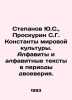 Stepanov Yu.S.,  Proskurin S.G. Constants of World Culture. Alphabets and alpha. 