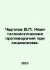 Chertkov V.P. Non-antagonistic contradictions under socialism. In Russian /Cher. Chertkov, Vladimir Grigorievich
