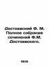 F.M. Dostoevsky's Complete Collection of Works by F.M. Dostoevsky. In Russian (a. Fedor Dostoevsky