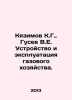 Kyazimov K.G.,  Gusev V.E. Design and operation of gas facilities. In Russian /. Vladimir Gusev