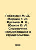 Goberman M. D.,  Mirkin G. A.,  Rusakov A. N.,  Yushkov V. A, Reference book of. Yushkov, Vladimir