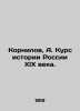 Kornilov  A. Course in the History of 19th Century Russia. In Russian (ask us if. Kornilov  Alexander Alexandrovich