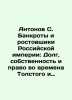 Antonov S. Bankrupt and moneylenders of the Russian Empire: Debt, Property, and. Antonov, Sergei Alexandrovich
