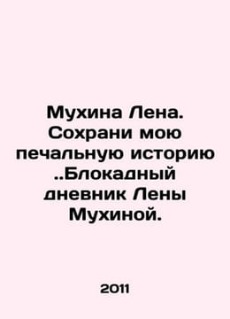 Lena Mukhina. Save my sad story. Lena Mukhinas blockade diary. In Russian /Mukh. undefined