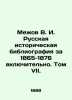 Mezhov V. I. Russian Historical Bibliography for 1865-1876 inclusive. Volume VII. Mezhov  Vladimir Izmailovich