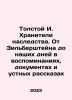 Tolstoy I. The Keepers of Heritage: From Silberstein to the Present Day in Mem. Tolstoy, Ivan Ivanovich