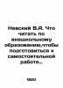 Nevsky V.A. What to read about extracurricular education to prepare for indepen. Nevsky, Vladimir Alexandrovich