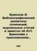 Yermolov A. Bibliographic index of essays  magazine articles and notes about Yer. Ermolov  Alexey Sergeevich