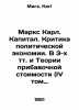 Marx Karl. Capital. Criticism of Political Economy. In 3 volumes and the Theory. Marx, Karl