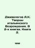 Jivelegov A.K. Creators of the Italian Renaissance. In 2 books. Book 2. In Russ. Dzhivelegov, Alexey Karpovich